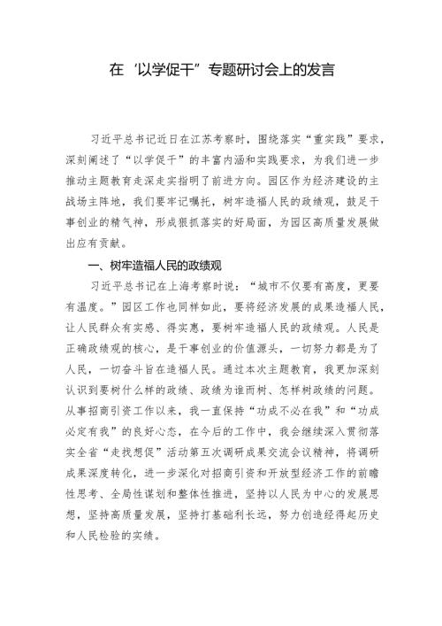 在“以学促干”专题研讨会上的发言+园区.docx