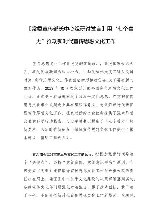 【常委宣传部长中心组研讨发言】用“七个着力”推动新时代宣传思想文化工作.docx