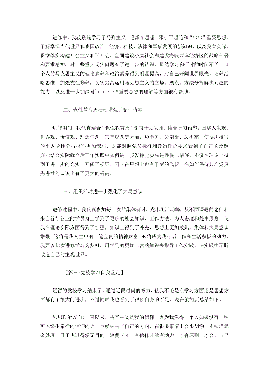 党校培训自我鉴定范文大全模板0.docx_第2页