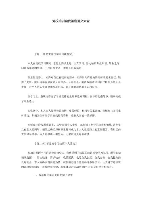 党校培训自我鉴定范文大全模板0.docx