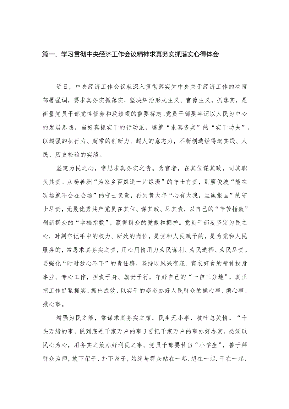 （11篇）学习贯彻中央经济工作会议精神求真务实抓落实心得体会汇编(1).docx_第2页