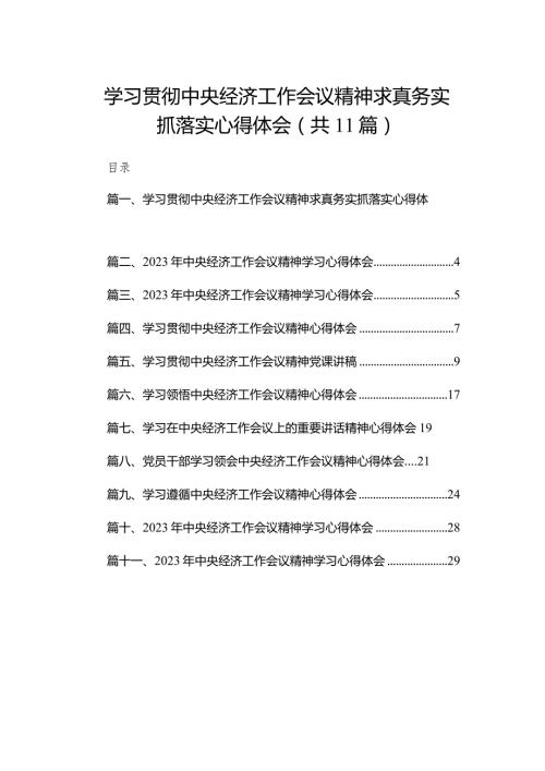 （11篇）学习贯彻中央经济工作会议精神求真务实抓落实心得体会汇编(1).docx