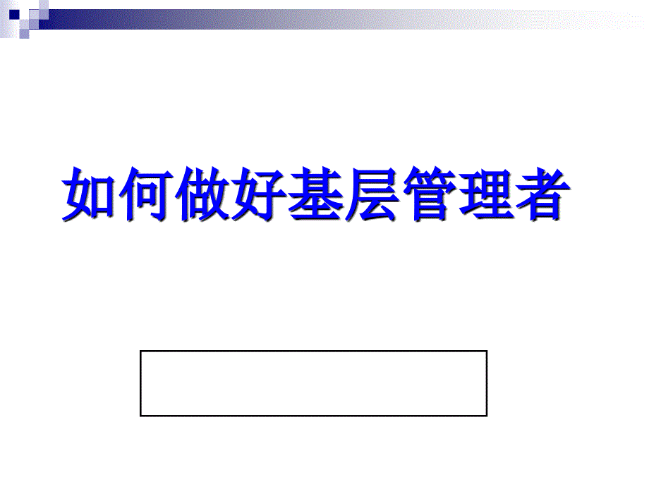 如何做好基层管理者PPT56页.ppt_第1页