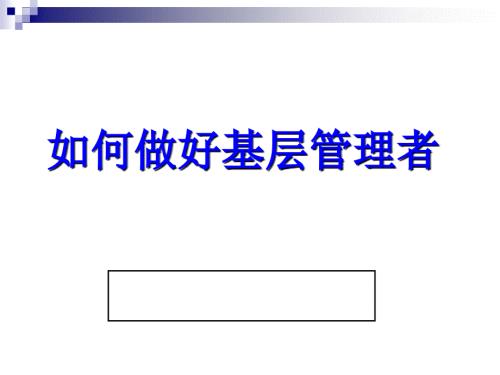 如何做好基层管理者PPT56页.ppt
