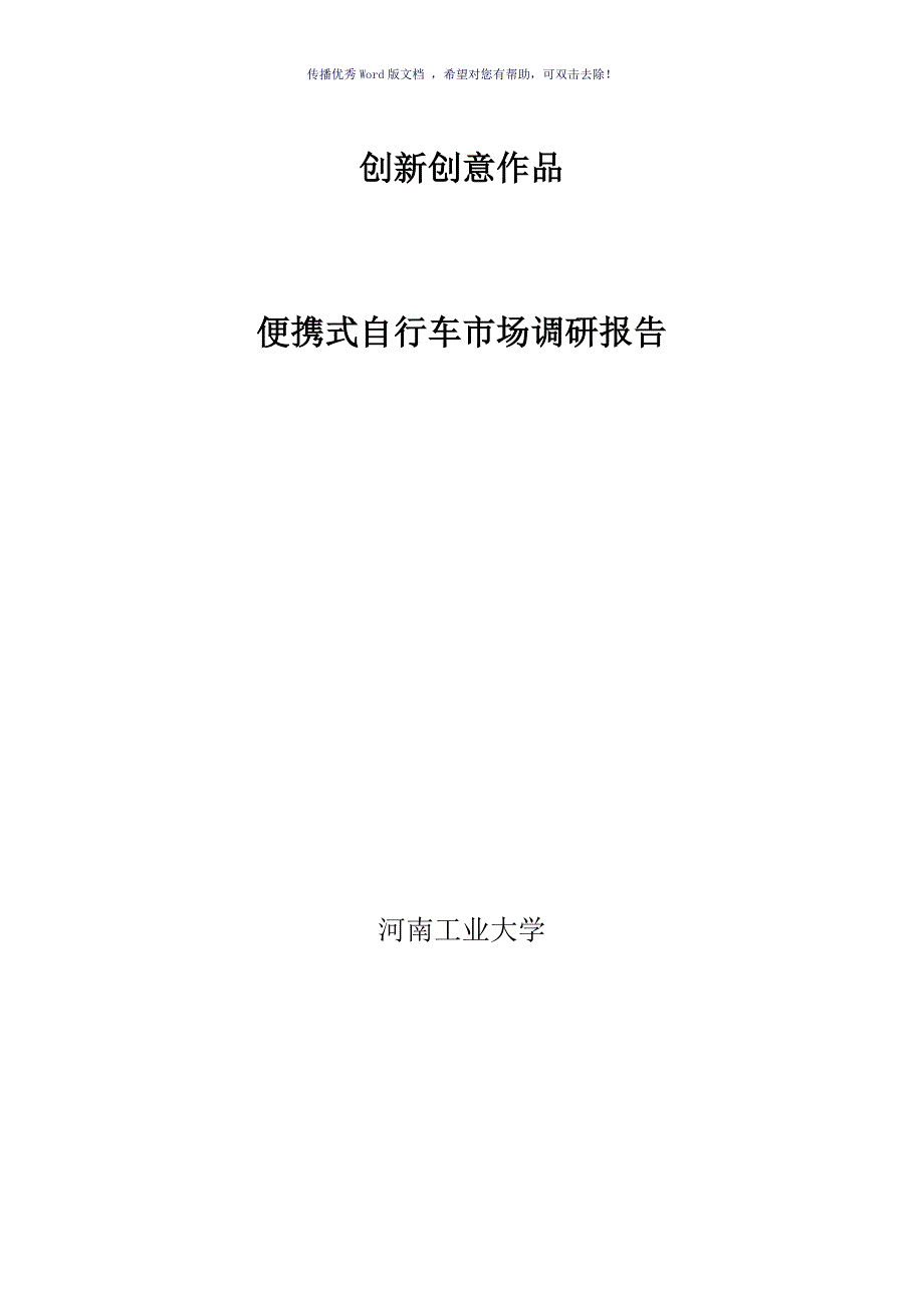 大学生创新创意作品Word版.doc_第1页