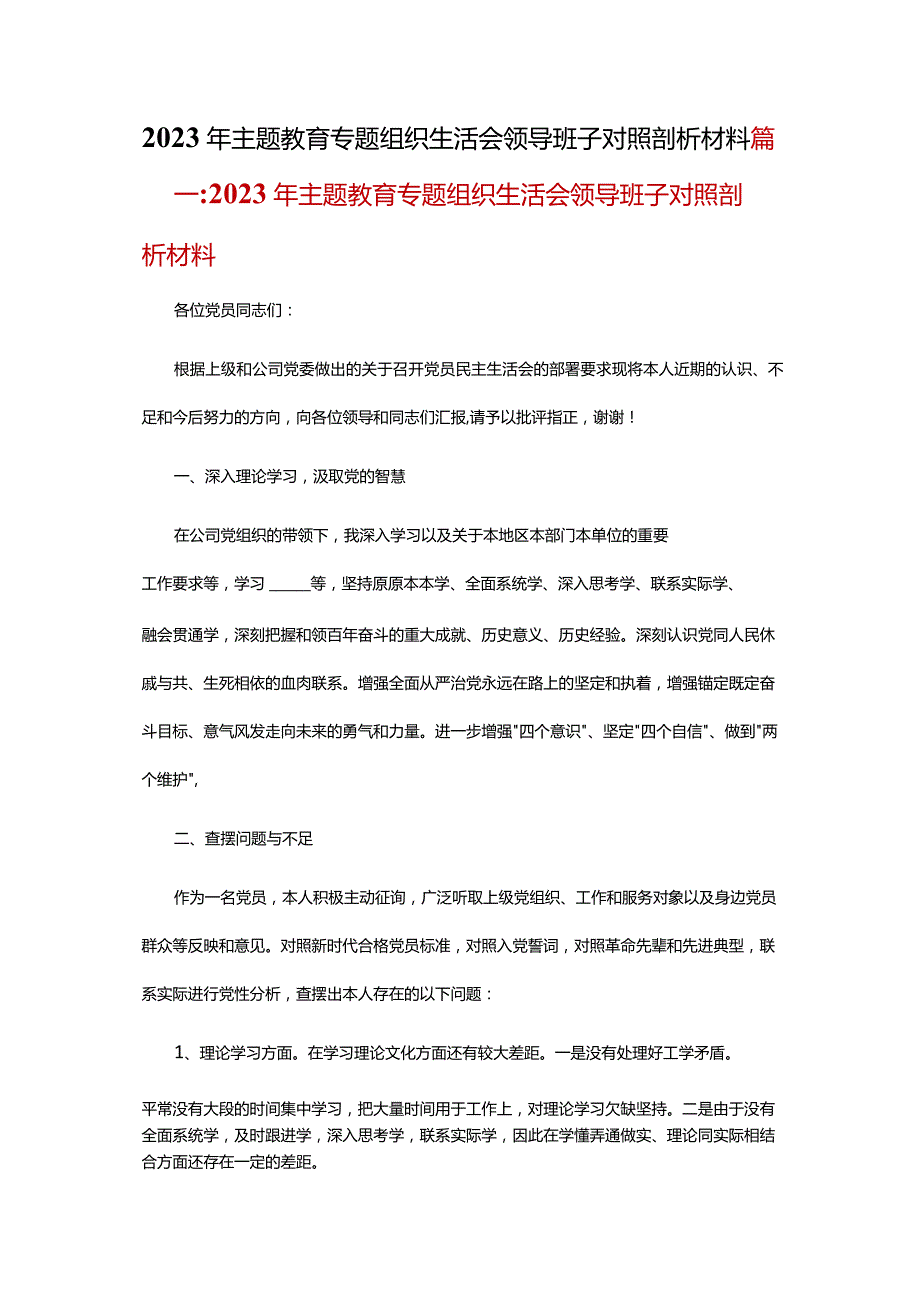 2023年主题教育专题组织生活会领导班子对照剖析材料.docx_第1页