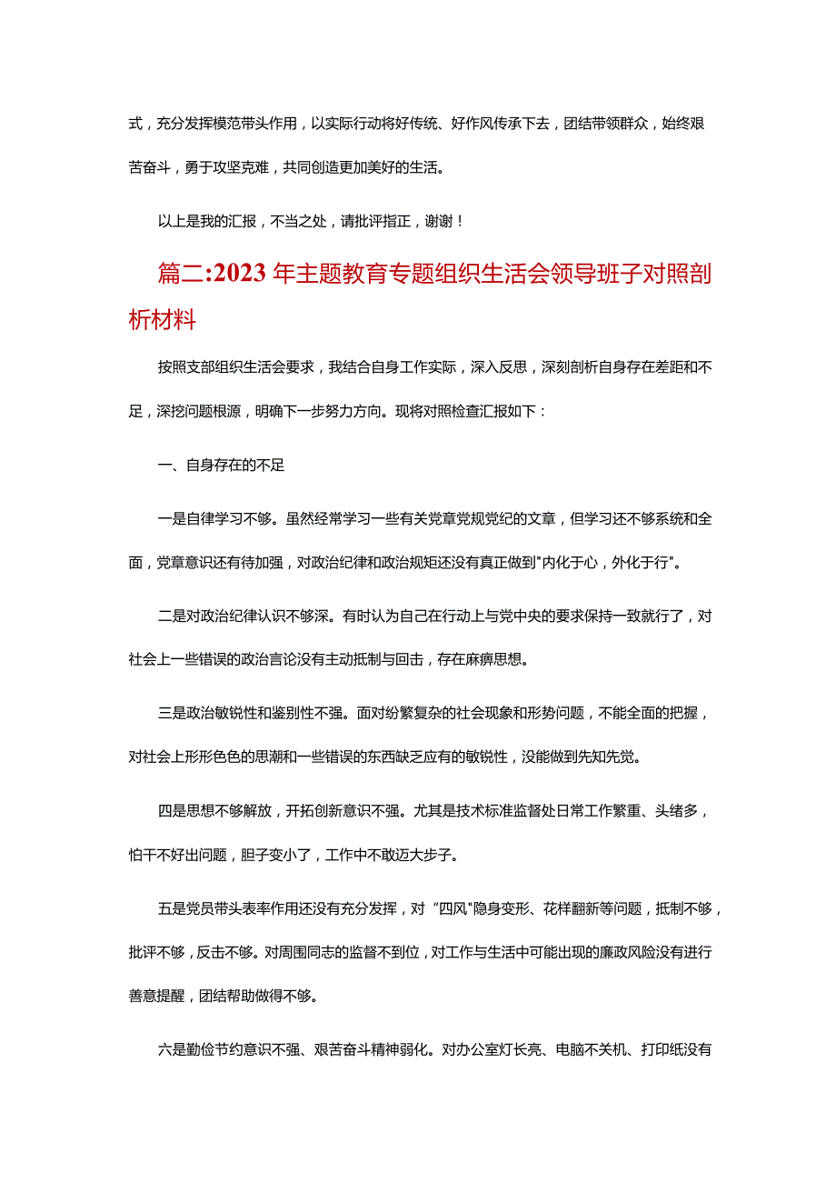 2023年主题教育专题组织生活会领导班子对照剖析材料.docx_第3页