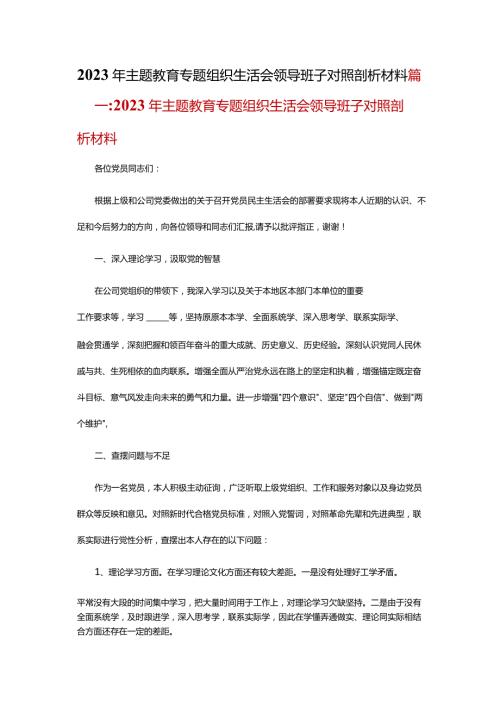 2023年主题教育专题组织生活会领导班子对照剖析材料.docx