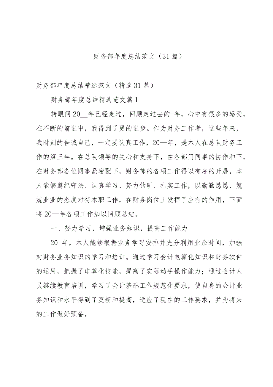 财务部总结范文（31篇）.docx_第1页