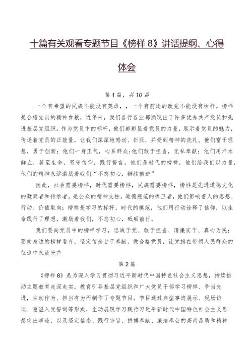 十篇有关观看专题节目《榜样8》讲话提纲、心得体会.docx