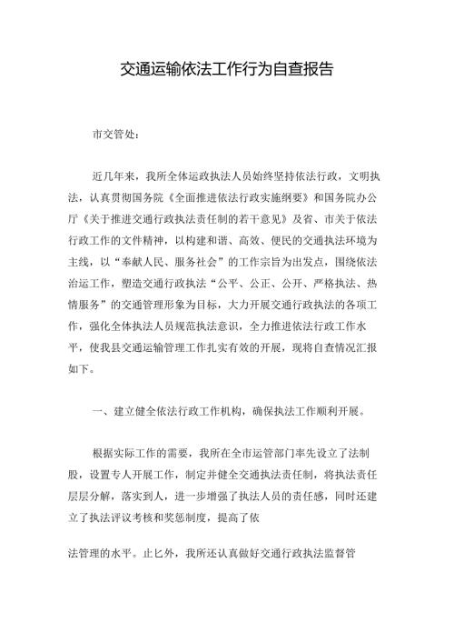 交通运输依法工作行为自查报告.docx