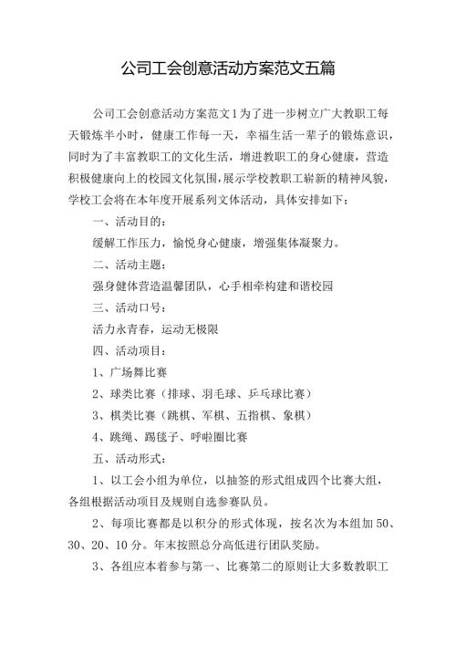公司工会创意活动方案范文五篇.docx