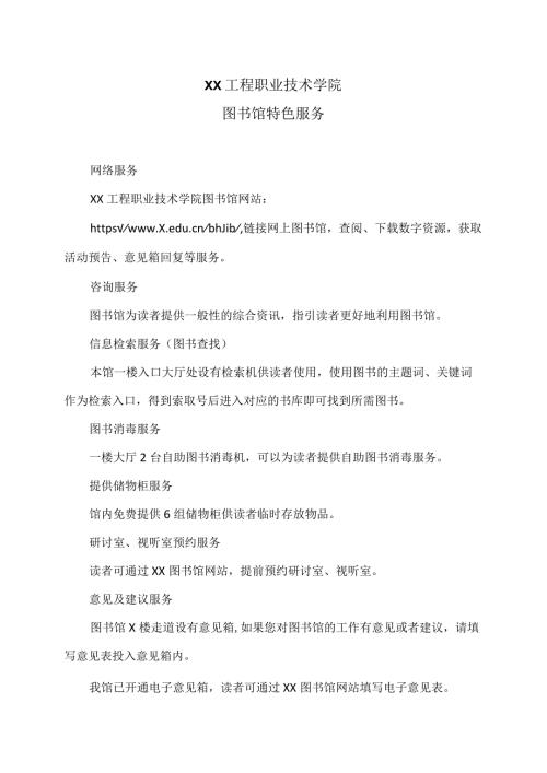 XX工程职业技术学院图书馆特色服务（2023年）.docx