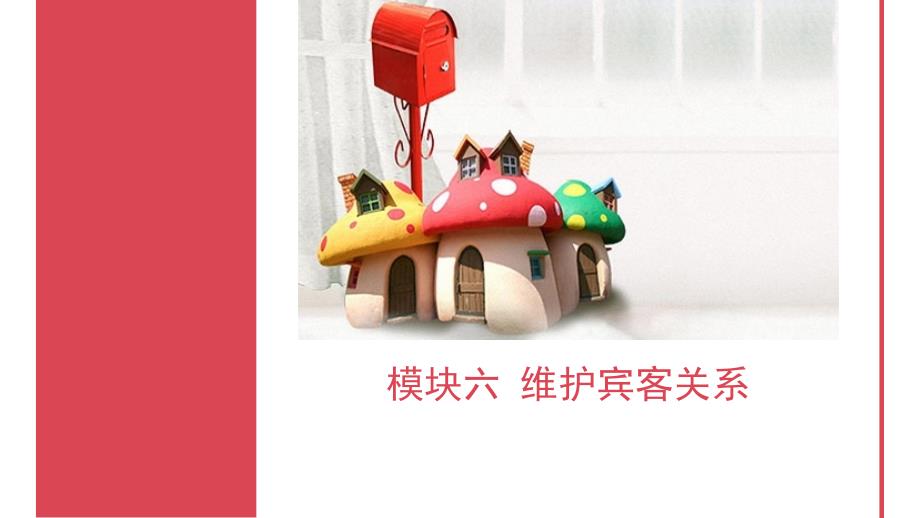 客房对客服务PPT课件.ppt_第1页