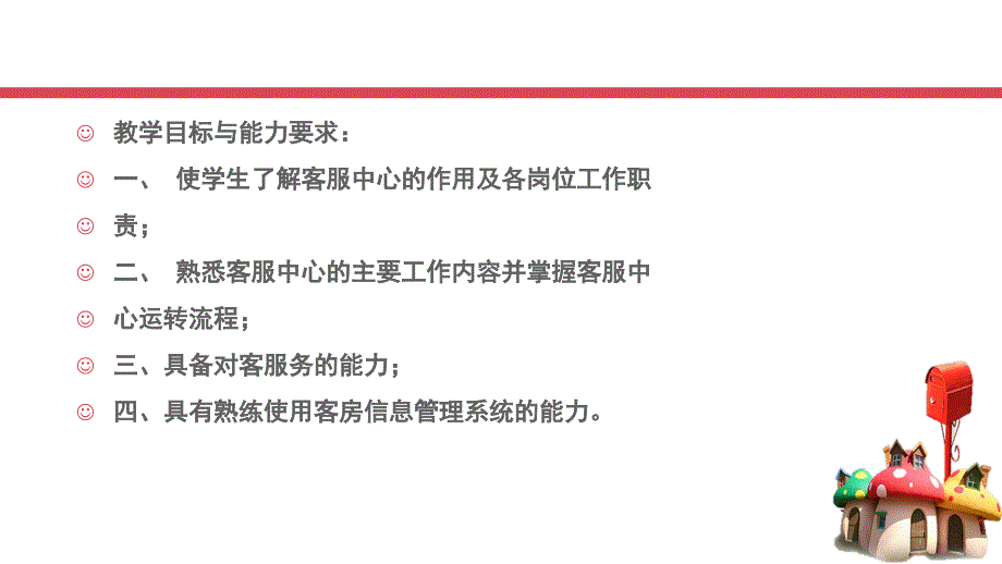 客房对客服务PPT课件.ppt_第2页