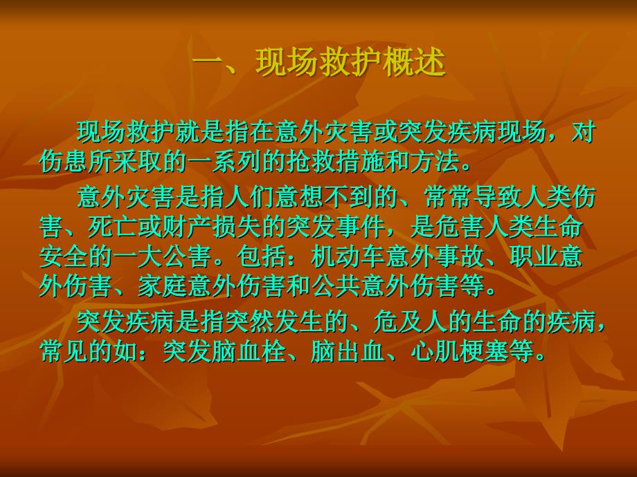 现场急救知识PPT课件.ppt_第3页