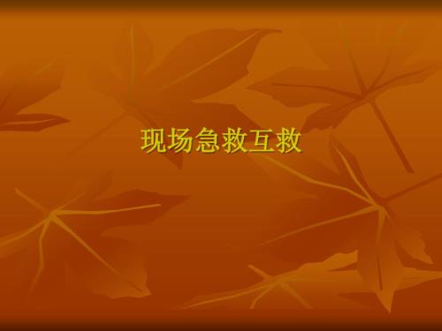 现场急救知识PPT课件.ppt