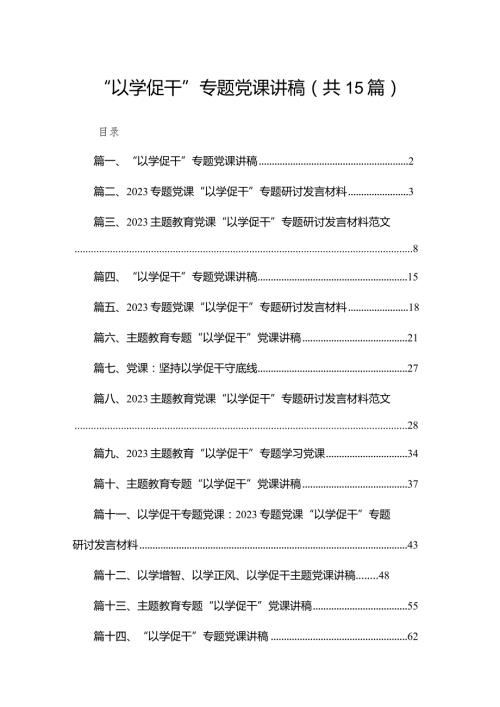 “以学促干”专题党课讲稿【15篇精选】供参考.docx