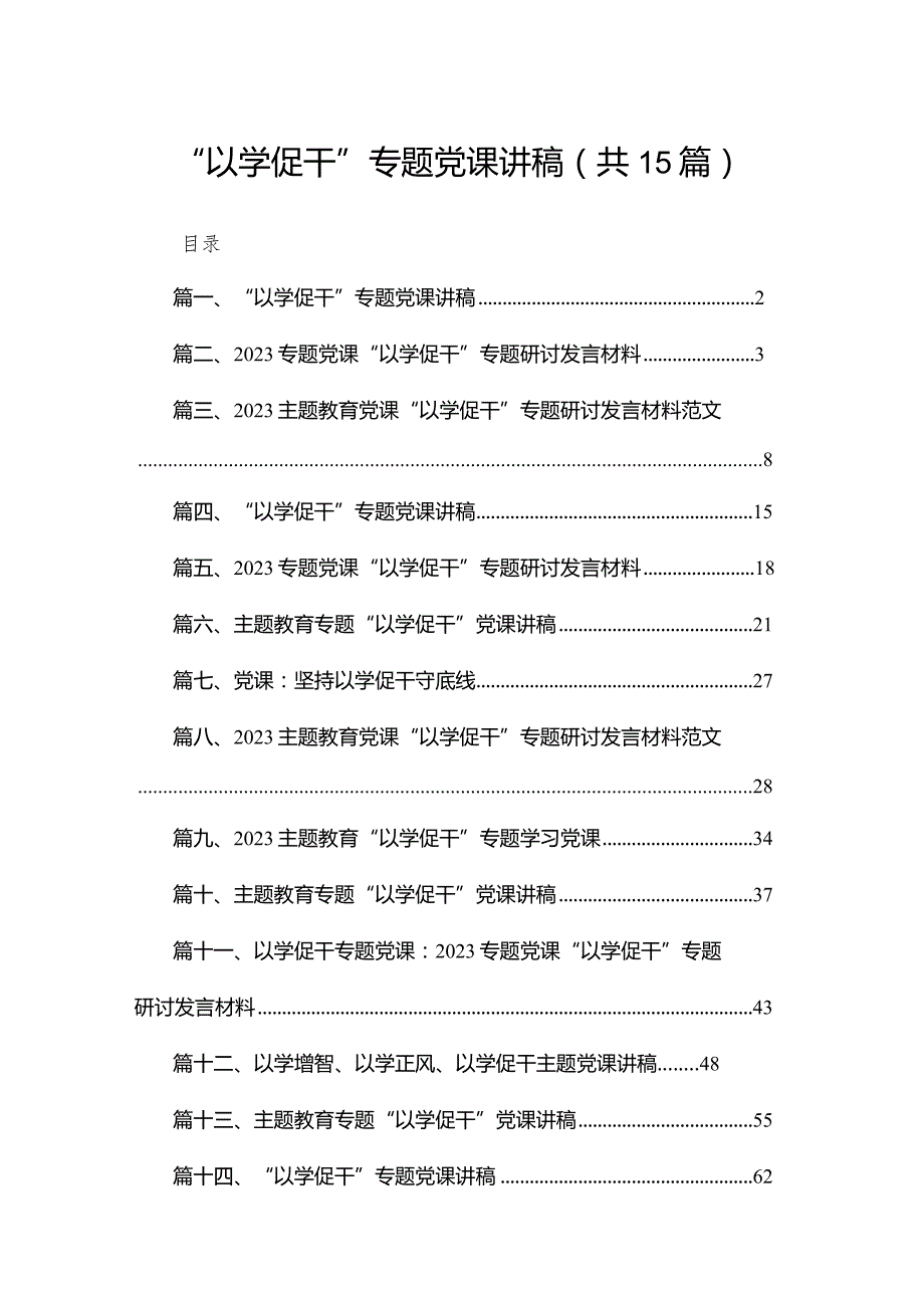 “以学促干”专题党课讲稿【15篇精选】供参考.docx_第1页