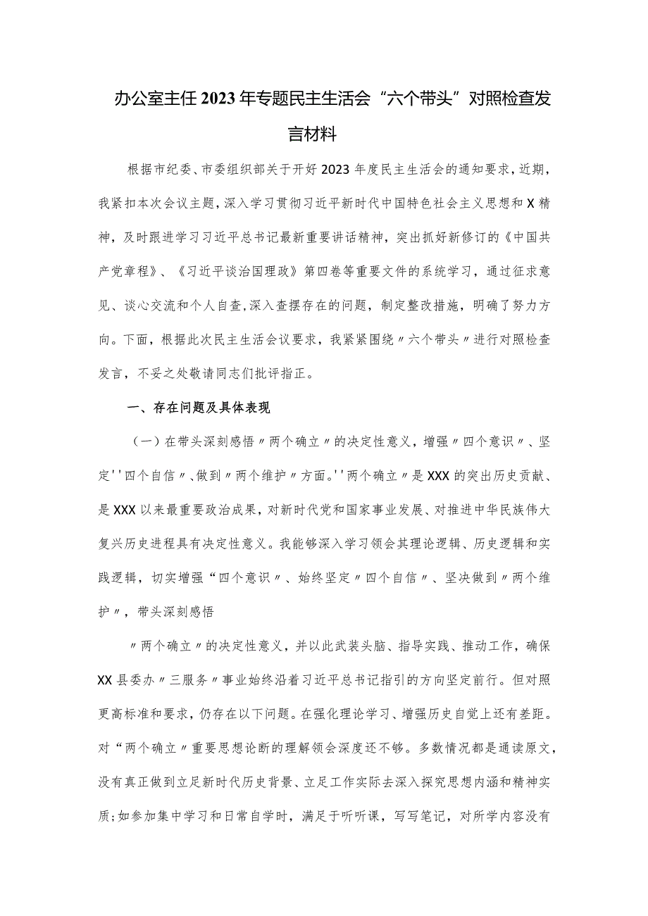 办公室主任2023年专题民主生活会“六个带头”对照检查发言材料.docx_第1页