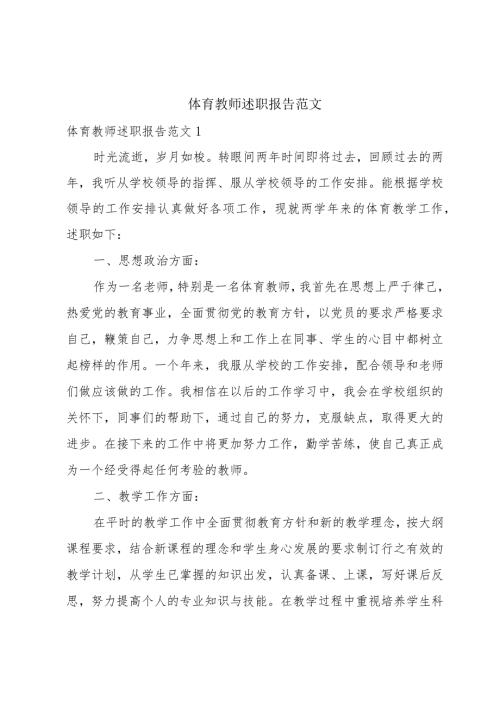 体育教师述职报告范文.docx