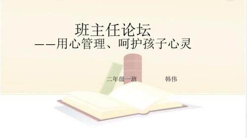 班主任论坛新PPT课件.ppt