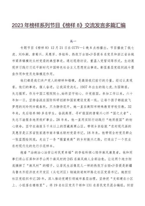 2023年榜样系列节目《榜样8》交流发言多篇汇编.docx