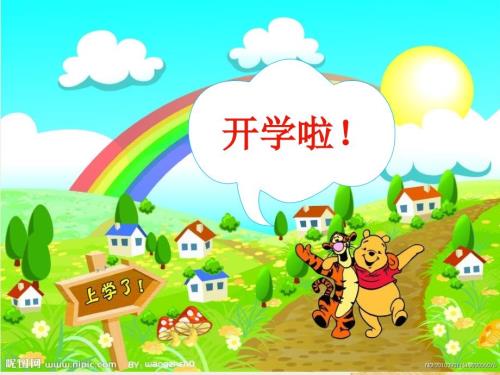 三年级下册语文开学第一课课件.ppt