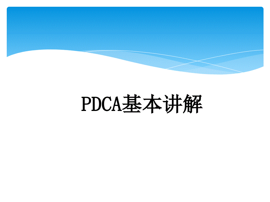 PDCA基本讲解.ppt_第1页