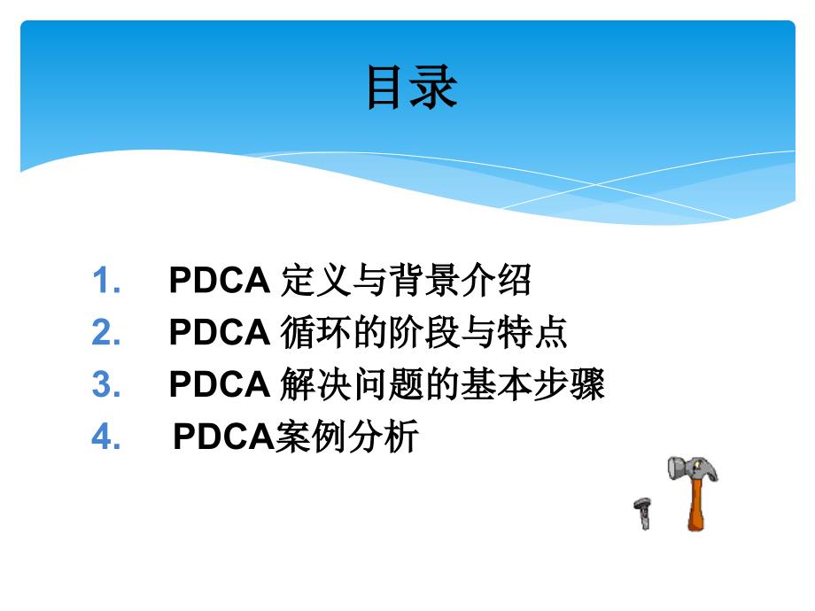 PDCA基本讲解.ppt_第2页