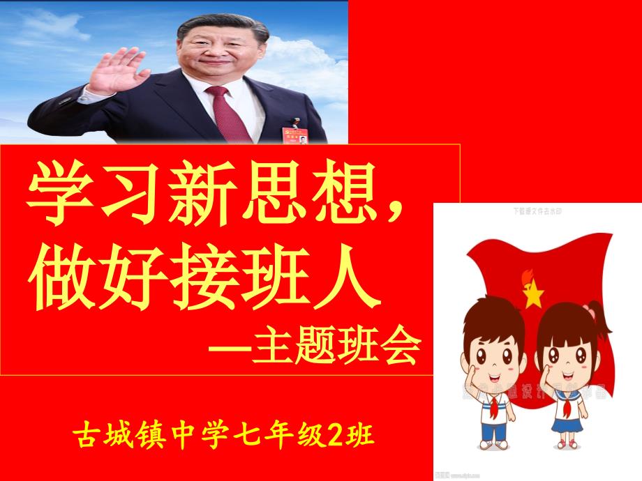 学习新思想做好接班人课件.ppt_第1页