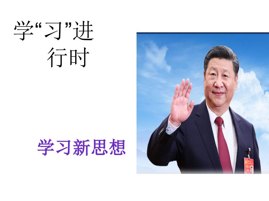 学习新思想做好接班人课件.ppt_第2页