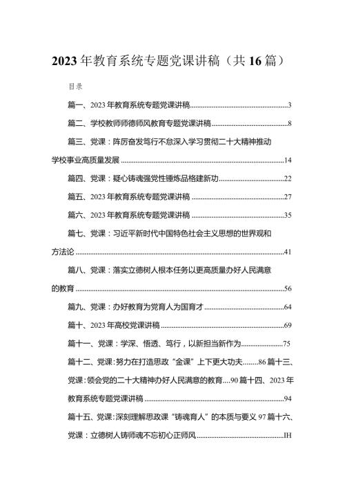 2023年学校四季度专题学习党课讲稿（共16篇）.docx