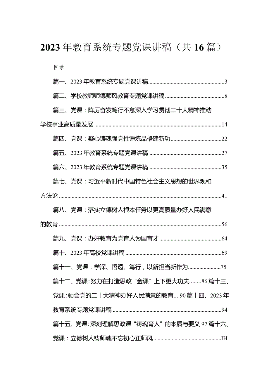 2023年学校四季度专题学习党课讲稿（共16篇）.docx_第1页