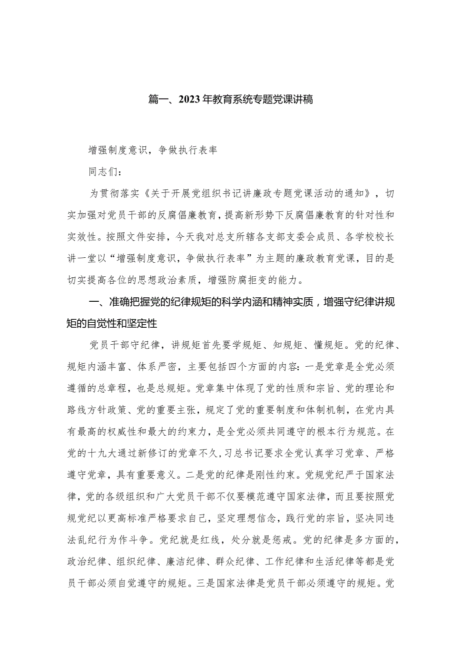 2023年学校四季度专题学习党课讲稿（共16篇）.docx_第2页