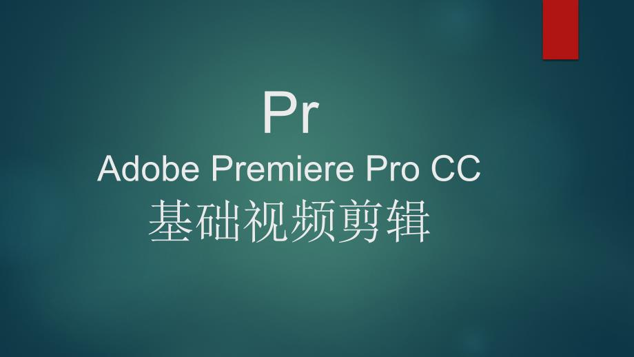 PrAdobePremiere的基础视频剪辑流程.ppt_第1页