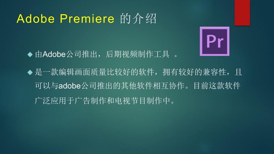 PrAdobePremiere的基础视频剪辑流程.ppt_第2页