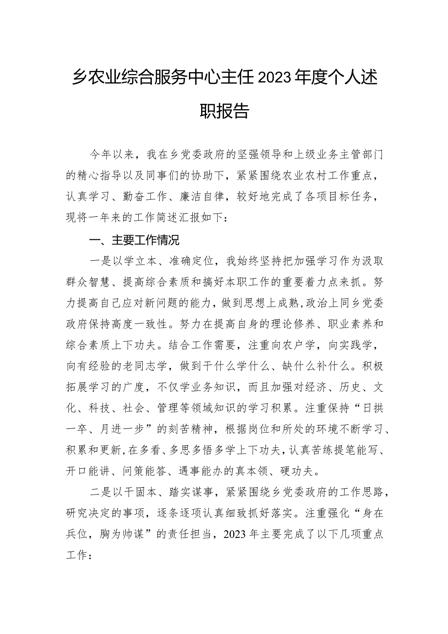 乡农业综合服务中心主任2023个人述职报告(1).docx_第1页