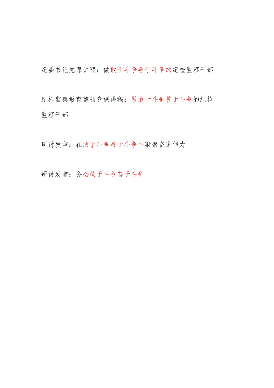 敢于斗争善于斗争专题党课讲稿研讨发言共4篇.docx_第1页