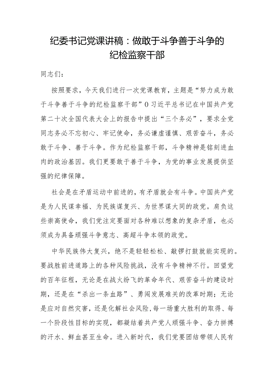 敢于斗争善于斗争专题党课讲稿研讨发言共4篇.docx_第2页