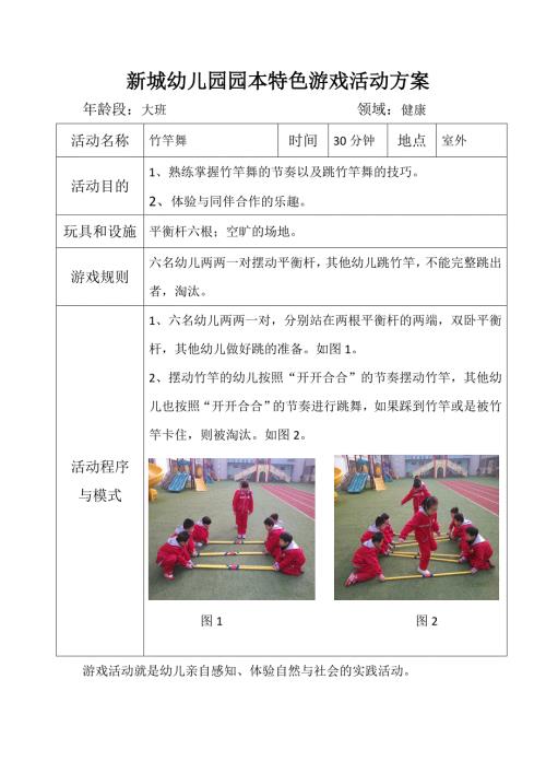 大班健康游戏竹竿舞.doc