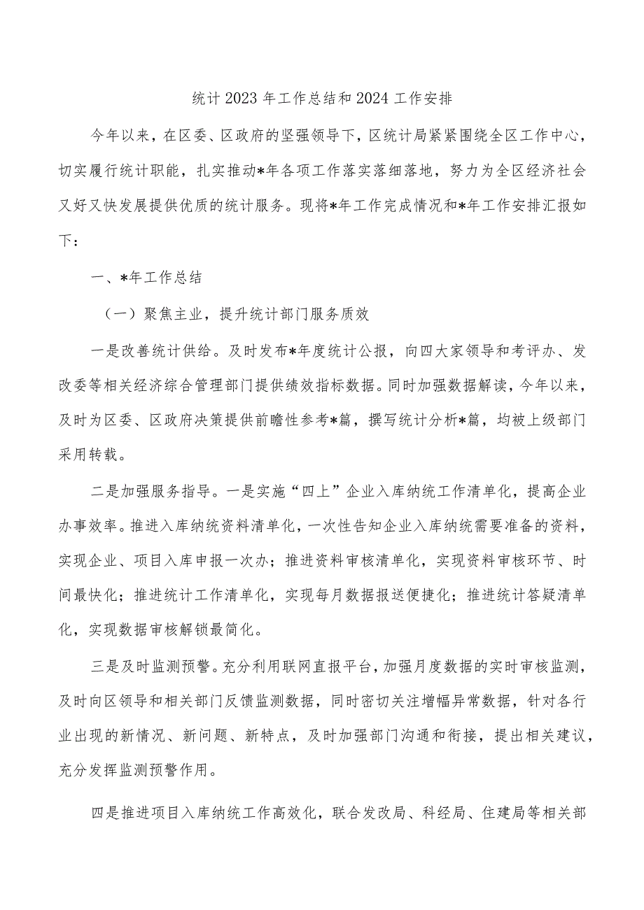 统计2023年工作总结和2024工作安排.docx_第1页