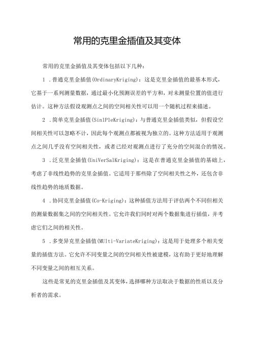 常用的克里金插值及其变体.docx