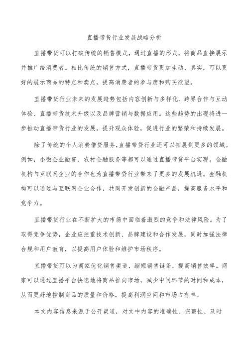 直播带货行业发展战略分析.docx