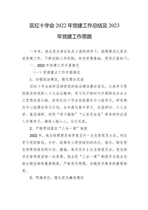 区红十字会2022年党建工作总结及2023年党建工作思路.docx