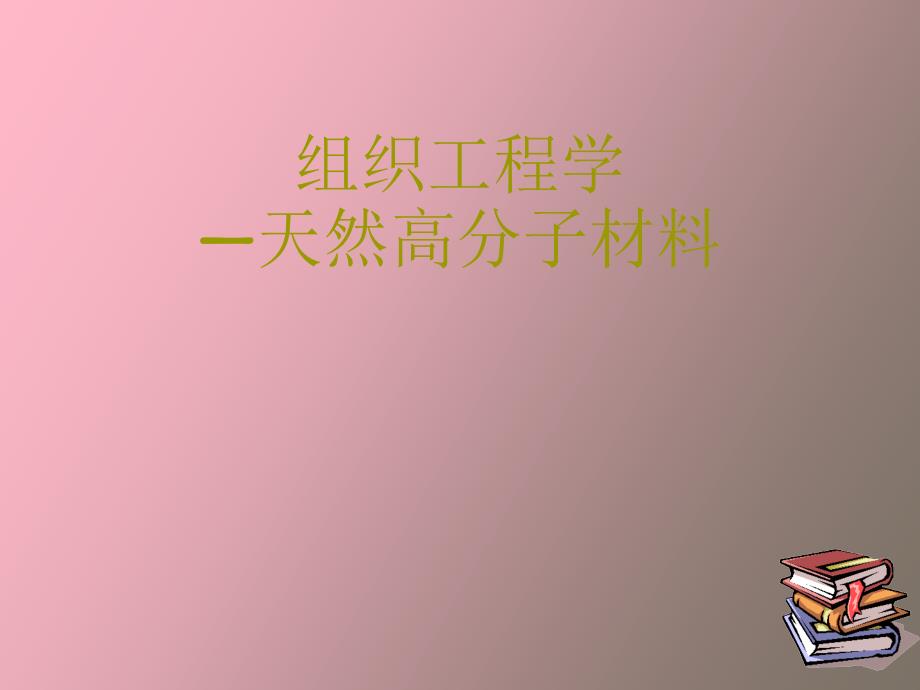 天然高分子材料之胶原.ppt_第1页