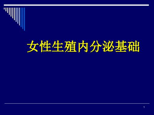 生殖内分泌基础PPT课件.ppt
