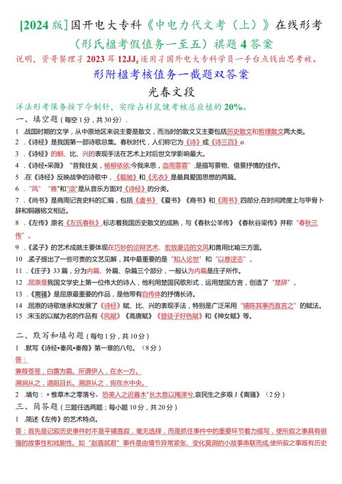 [2024版]国开电大专科《中国古代文学(上)》在线形考(形成性考核任务一至五)试题及答案.docx