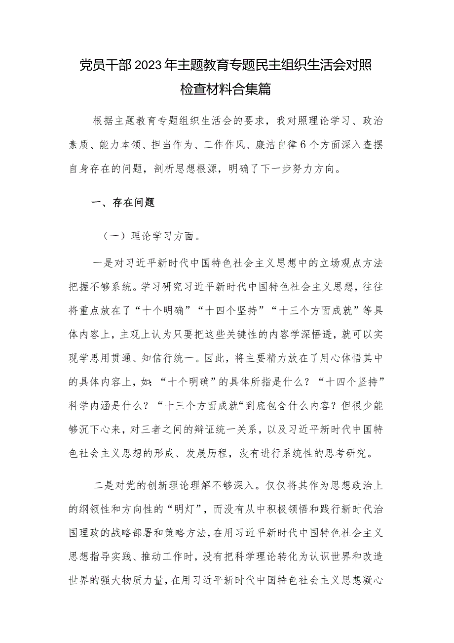 党员干部2023年主题教育专题民主组织生活会对照检查材料合集篇.docx_第1页