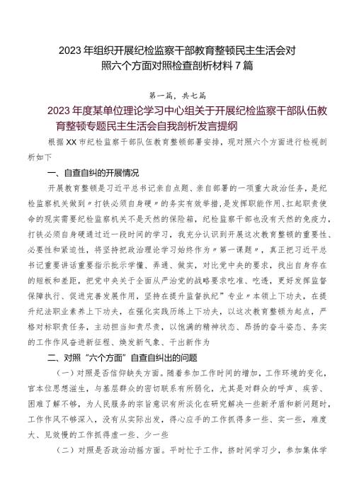 2023年组织开展纪检监察干部教育整顿民主生活会对照六个方面对照检查剖析材料7篇.docx